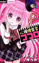 心理捜査官ココロ File：1
