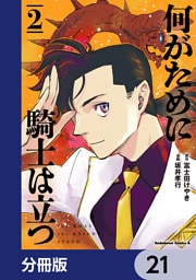 何がために騎士は立つ【分冊版】　21