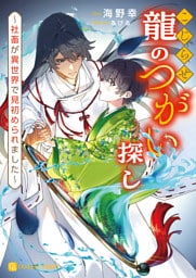 こじらせ龍のつがい探し～社畜が異世界で見初められました～【電子書籍限定版】