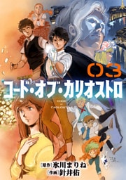 コード・オブ・カリオストロ【単話】（3）