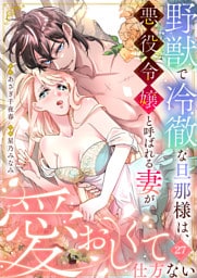 野獣で冷徹な旦那様は、悪役令嬢と呼ばれる妻が愛おしくて仕方ない27