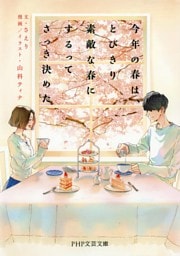 今年の春は、とびきり素敵な春にするってさっき決めた