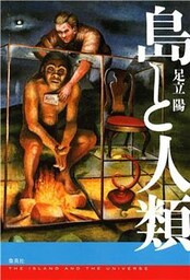 島と人類