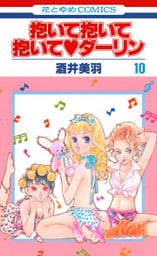 抱いて抱いて抱いてダーリン 10巻