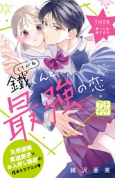鐵くんと最強の恋　プチデザ（１）