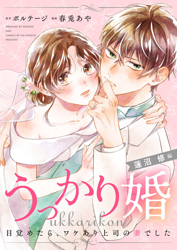 うっかり婚〜目覚めたら、ワケあり上司の妻でした 蓮沼 修編〜[ボル恋comic]