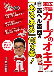 広島東洋カープのオキテ　～最強！？赤ヘル軍団の「あるある」100ヵ条！～