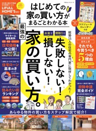 はじめての家の買い方がまるごとわかる本 表紙