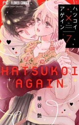 ハツコイ×アゲイン【マイクロ】（７）