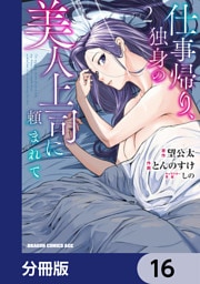 仕事帰り、独身の美人上司に頼まれて【分冊版】　16
