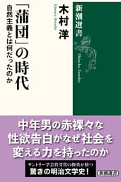「蒲団」の時代—自然主義とは何だったのか—（新潮選書）