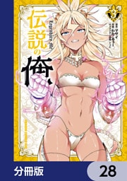 伝説の俺【分冊版】　28