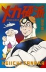 メカ硬派