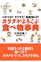つやつや！サラサラ！病気知らず！ カラダがよろこぶ食べ物事典