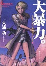 未来放浪ガルディーン(2) 大暴力。