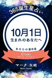 365誕生星占い〜10月1日生まれのあなたへ〜