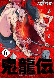 鬼龍伝（６）