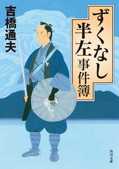 ずくなし半左事件簿