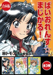 【合本版】ばいおれんす☆まじかる！　全3巻