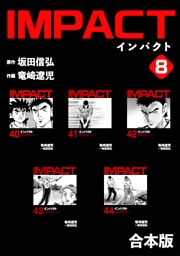 IMPACT 【合本版】(8)