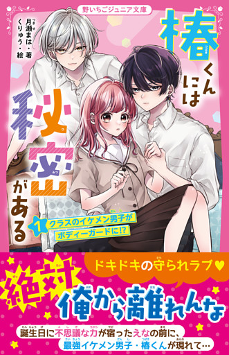 椿くんには秘密がある