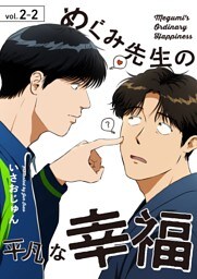 めぐみ先生の平凡な幸福（2-2）