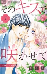 そのキスで咲かせて（２）