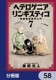 ヘテロゲニア　リンギスティコ　～異種族言語学入門～【分冊版】　58