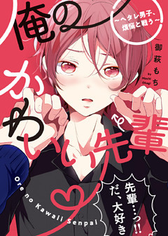 【特装版】俺のかわいい先輩～ヘタレ男子、煩悩と戦う～【電子限定おまけ付き】