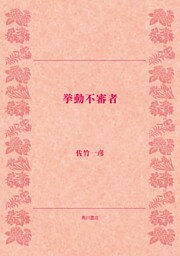 挙動不審者