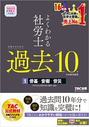 2027年度版 よくわかる社労士 合格するための過去10年本試験問題集1 労基・安衛・労災