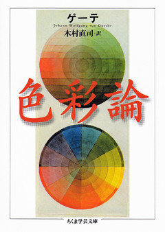 色彩論