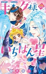 キング様のいちばん星（８）