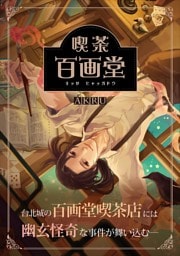 喫茶百画堂～大正・台北あやかし事件簿～1巻