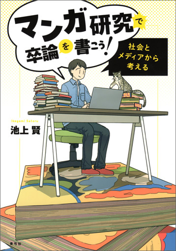 マンガ研究で卒論を書こう！　社会とメディアから考える