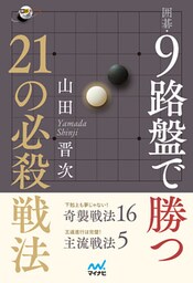 囲碁・９路盤で勝つ 21の必殺戦法