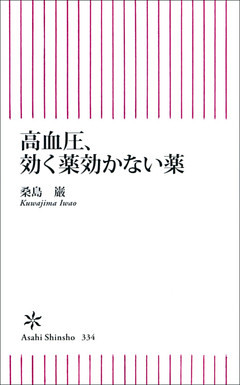 高血圧、効く薬効かない薬