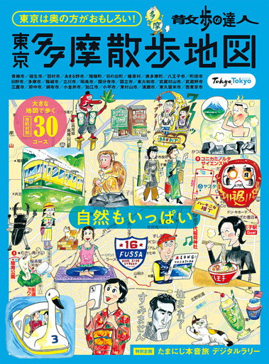 散歩の達人　東京多摩散歩地図