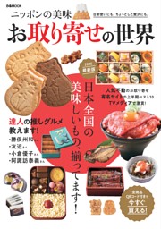 ニッポンの美味 お取り寄せの世界 表紙