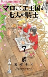 マロニエ王国の七人の騎士 7