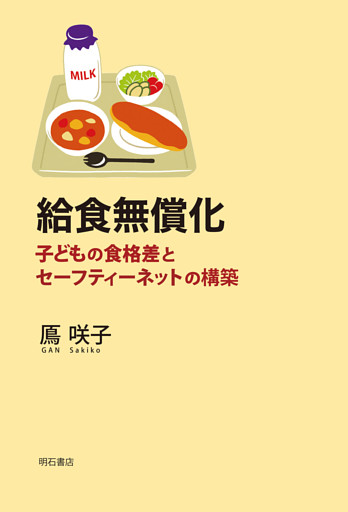 給食無償化――子どもの食格差とセーフティーネットの構築