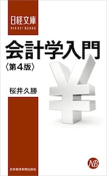 会計学入門＜第４版＞