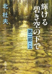 輝ける碧き空の下で　第二部（上）