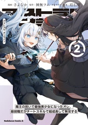 アストラル・オンライン（2）　魔王の呪いで最強美少女になったオレ、最弱職だがチートスキルで超成長して無双する