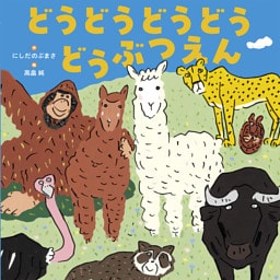 どうどうどうどう どうぶつえん