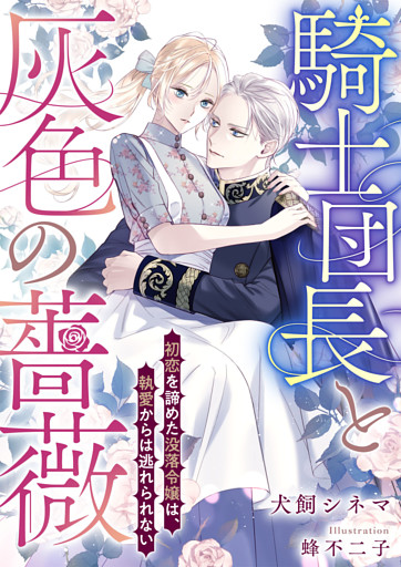 騎士団長と灰色の薔薇