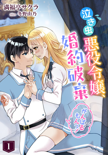 泣き虫悪役令嬢、婚約破棄がんばるもんっ！