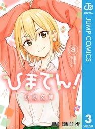 ひまてん！ 3