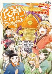 氏神さまのコンサルタント（３）