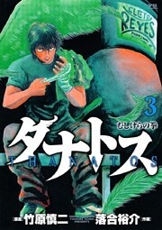 タナトス~むしけらの拳~(3)